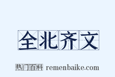 全北齐文是什么意思的图片